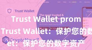 Trust Wallet promotions Trust Wallet：保护您的数字资产