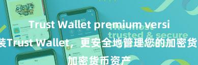 Trust Wallet premium version 安装Trust Wallet，更安全地管理您的加密货币资产