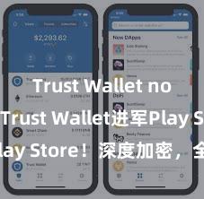 Trust Wallet no KYC Trust Wallet进军Play Store！深度加密，全新体验。