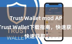 Trust Wallet mod APK Trust Wallet下载指南，快速获取！