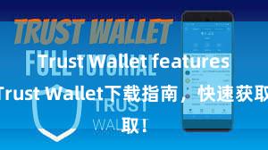 Trust Wallet features Trust Wallet下载指南，快速获取！